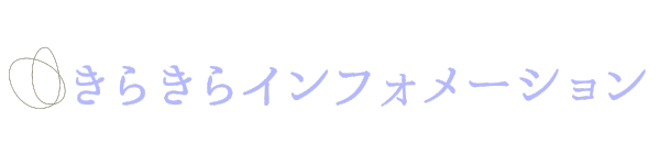 きらきらインフォメーション